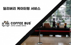 [커피버스] 딜리버리 서비스