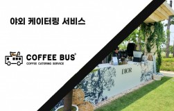 [커피버스] 야외행사 서비스