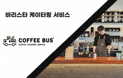 [커피버스] 바리스타 케이터링 서비스